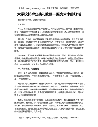 大学校长毕业典礼致辞—照亮未来的灯塔