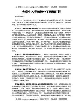 大学生入党积极分子思想汇报