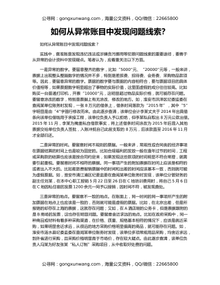 如何从异常账目中发现问题线索？