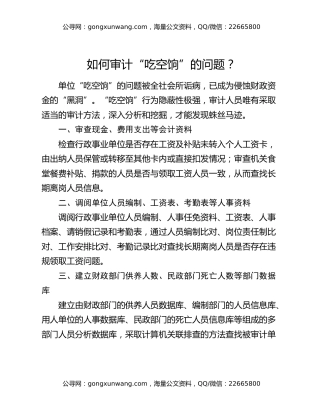 如何审计“吃空饷”的问题？