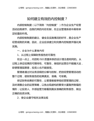 如何建立有效的内控制度？