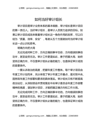 如何当好审计组长