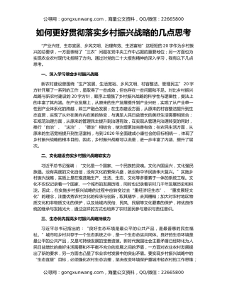 如何更好贯彻落实乡村振兴战略的几点思考