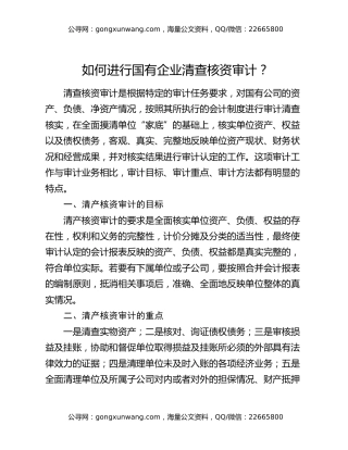 如何进行国有企业清查核资审计？