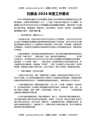 妇委会2024年度工作要点