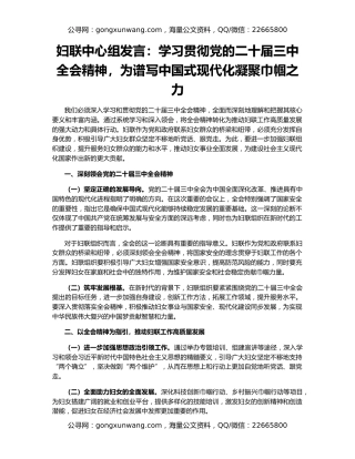 妇联中心组发言：学习贯彻党的二十届三中全会精神，为谱写中国式现代化凝聚巾帼之力