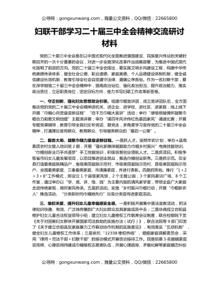 妇联干部学习二十届三中全会精神交流研讨材料