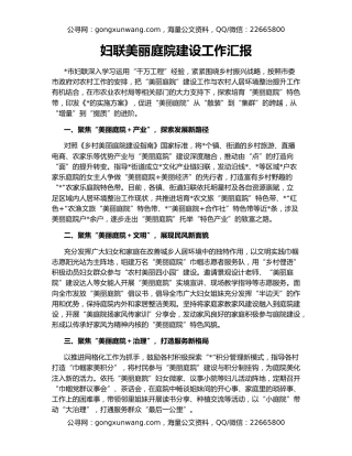 妇联美丽庭院建设工作汇报