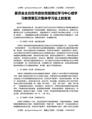 委员会主任在市政协党组理论学习中心组学习教育第五次集体学习会上的发言