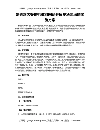 婚丧喜庆等借机敛财问题开展专项整治的实施方案