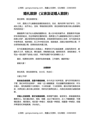 婚礼致辞（父亲及证婚人致辞）