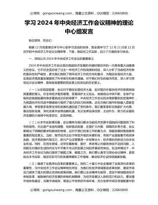 学习2024年中央经济工作会议精神的理论中心组发言