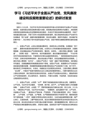学习《习近平关于全面从严治党、党风廉政建设和反腐败重要论述》的研讨发言