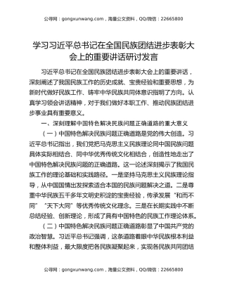 学习习近平总书记在全国民族团结进步表彰大会上的重要讲话研讨发言
