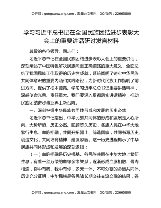 学习习近平总书记在全国民族团结进步表彰大会上的重要讲话研讨发言材料
