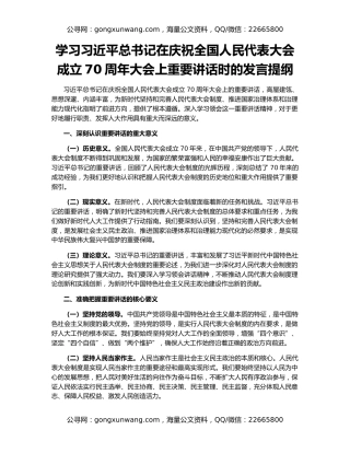 学习习近平总书记在庆祝全国人民代表大会成立70周年大会上重要讲话时的发言提纲