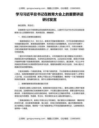 学习习近平总书记在教育大会上的重要讲话研讨发言