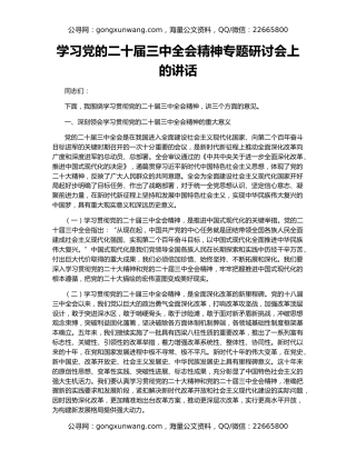 学习党的二十届三中全会精神专题研讨会上的讲话