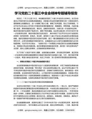 学习党的二十届三中全会精神专题辅导报告