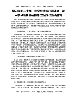 学习党的二十届三中全会精神心得体会：深入学习领会全会精神 立足岗位担当作为
