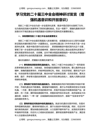 学习党的二十届三中全会精神研讨发言（增强机遇意识和开放意识）
