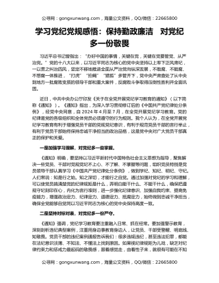 学习党纪党规感悟：保持勤政廉洁   对党纪多一份敬畏