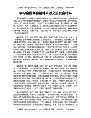 学习全国两会精神研讨交流发言材料
