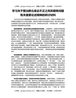 学习关于整治群众身边不正之风和腐败问题有关重要论述精神的研讨材料