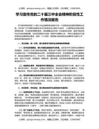 学习宣传党的二十届三中全会精神阶段性工作情况报告