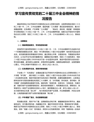 学习宣传贯彻党的二十届三中全会精神的情况报告