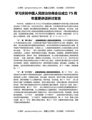 学习庆祝中国人民政治协商会议成立75周年重要讲话研讨发言