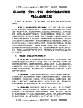 学习感悟：党的二十届三中全会精神引领国有企业改革之航