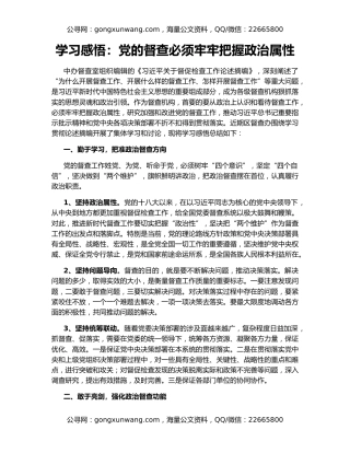 学习感悟：党的督查必须牢牢把握政治属性