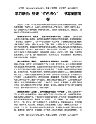 学习感悟：坚定“红色初心”    书写美丽画卷