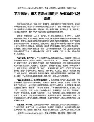 学习感悟：奋力奔跑逐浪前行  争做新时代好青年
