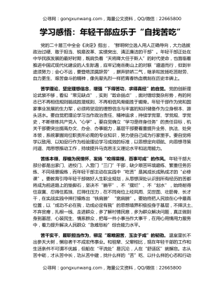 学习感悟：年轻干部应乐于“自找苦吃”