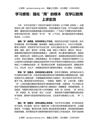 学习感悟：强化“用”的根本    在学以致用上求实效