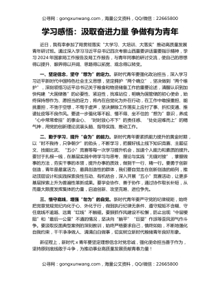 学习感悟：汲取奋进力量 争做有为青年