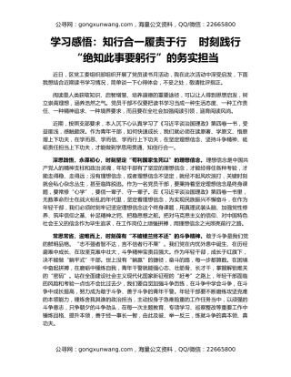 学习感悟：知行合一履责于行    时刻践行“绝知此事要躬行”的务实担当