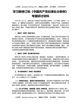 学习新修订的《中国共产党纪律处分条例》专题研讨材料