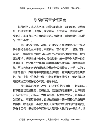 学习新党章感悟发言