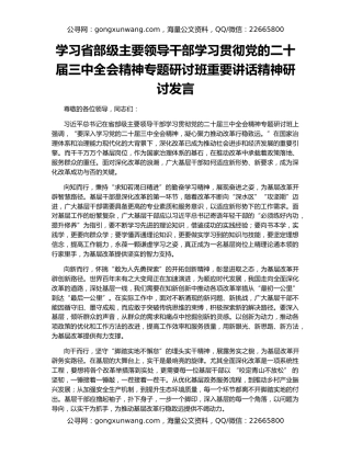 学习省部级主要领导干部学习贯彻党的二十届三中全会精神专题研讨班重要讲话精神研讨发言