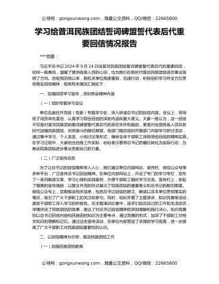 学习给普洱民族团结誓词碑盟誓代表后代重要回信情况报告