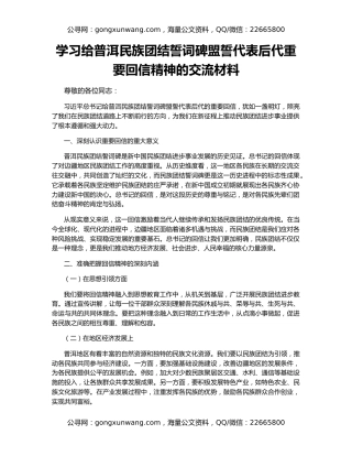 学习给普洱民族团结誓词碑盟誓代表后代重要回信精神的交流材料