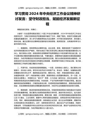 学习贯彻2024年中央经济工作会议精神研讨发言：坚守财政担当，赋能经济发展新征程