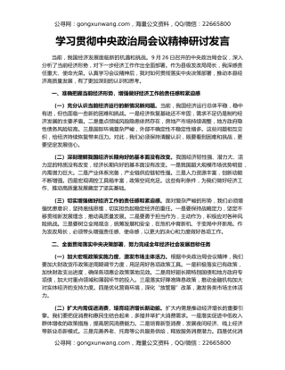 学习贯彻中央政治局会议精神研讨发言