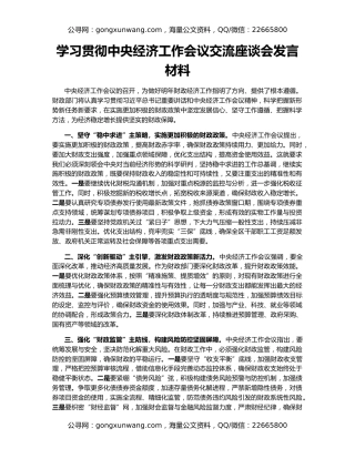 学习贯彻中央经济工作会议交流座谈会发言材料