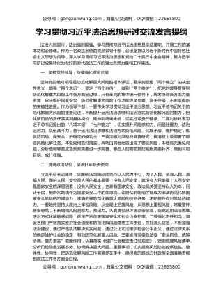 学习贯彻习近平法治思想研讨交流发言提纲