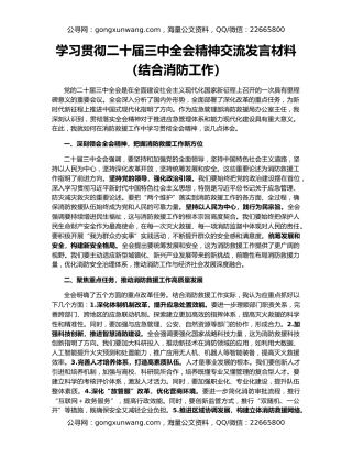 学习贯彻二十届三中全会精神交流发言材料（结合消防工作）