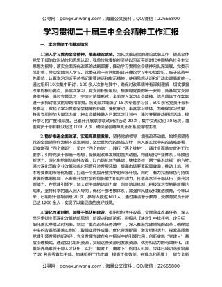 学习贯彻二十届三中全会精神工作汇报
